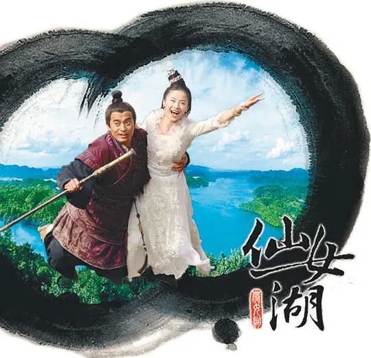    看了《仙女湖》这部剧的视频，挺好玩的就去看了，这部剧的七仙女真的跟其他几部