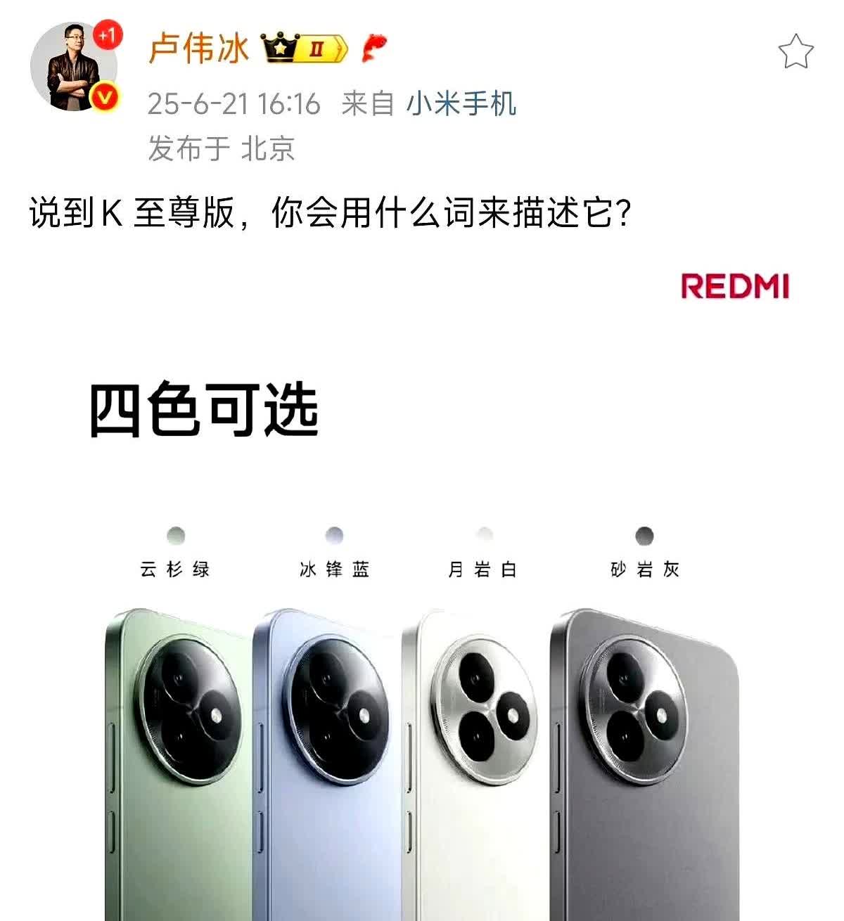 卢伟冰问道：“对于Redmi K80至尊版，大家感觉如何呢？”卢伟冰原本是期望听