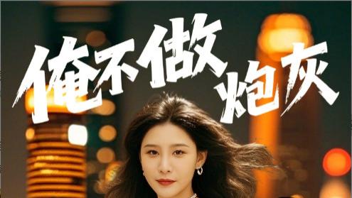 短剧《谁说反派不能当男主第二部：俺不做炮灰》：不存在的！主角光环我全都要！