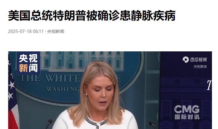 眼看终于瞒不住，白宫只能承认，79岁的特朗普确实患上了一种病！
白宫新闻秘书莱维