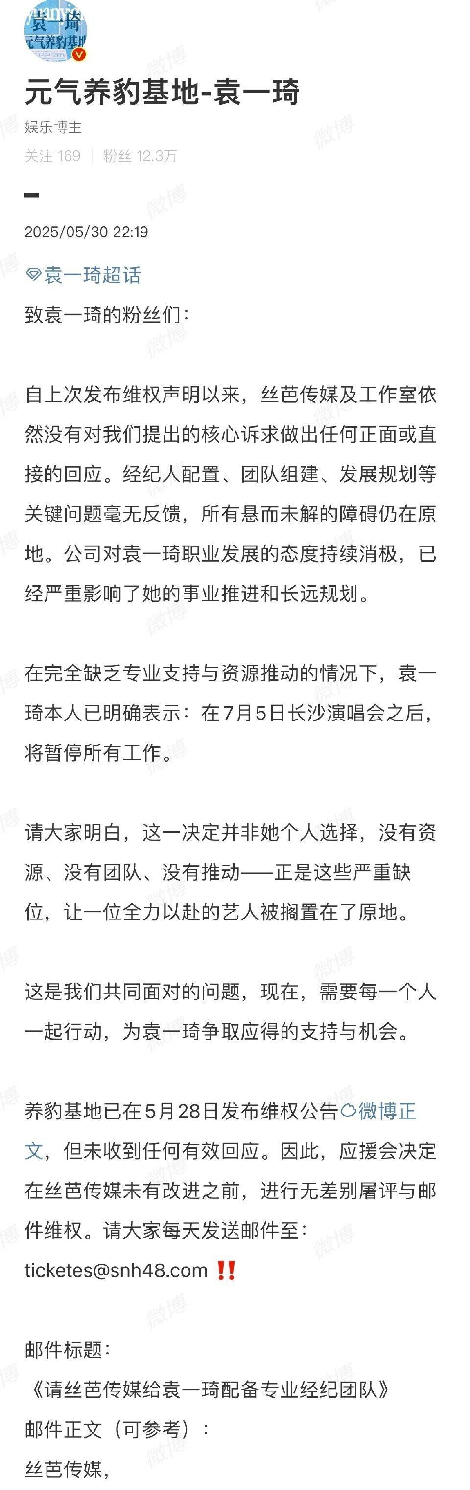 袁一琦本人已明确表示：在7月5日长沙演唱会之后，将暂停所有工作。粉丝要求立即为袁