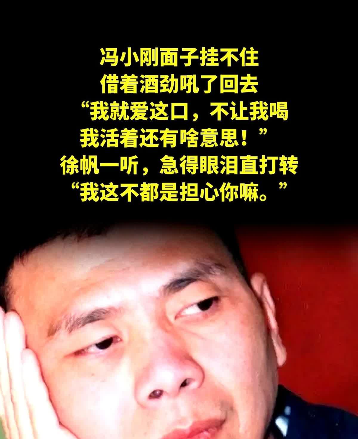 花了几百万都没治好，你还敢喝酒？

有一次，京圈大腕聚会，冯小刚带了7瓶黑茅