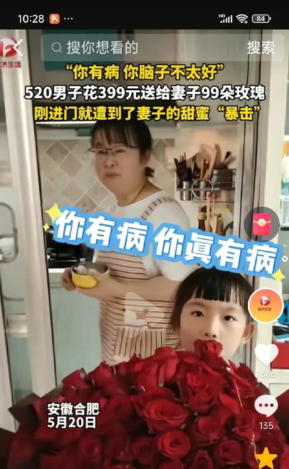 “这才是真正和你过日子的女人！”
安徽，5月20日这天，丈夫买了99朵玫瑰花送给