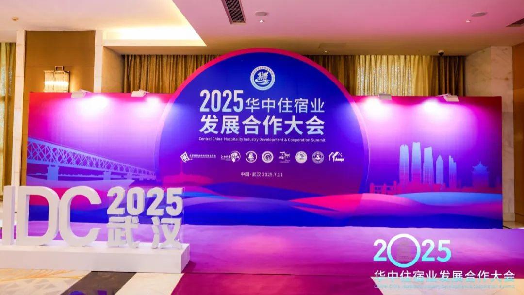 2025华中住宿业发展合作大会：共探行业数字化转型新路径