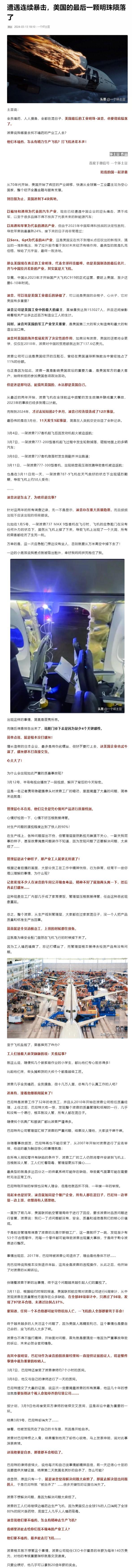 一个坏土豆去年写的一篇深度分析文章，揭露了这些年波音飞机屡屡出事的原因，读罢犹如