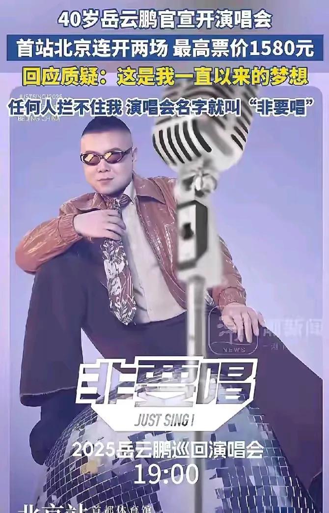 飘了飘了
岳云鹏都开上演唱会了
开始还以为是个“玩笑”！
没想到还真要旗鼓震彰的