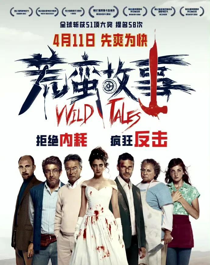 黑色喜剧神作《荒蛮故事》定档4月11日上映，豆瓣8.8分年度口碑炸裂之作！
 阿