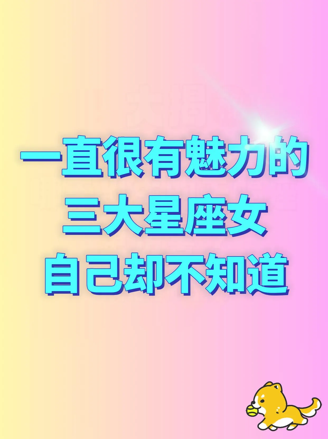 这三大星座女自带“隐藏魅力”！