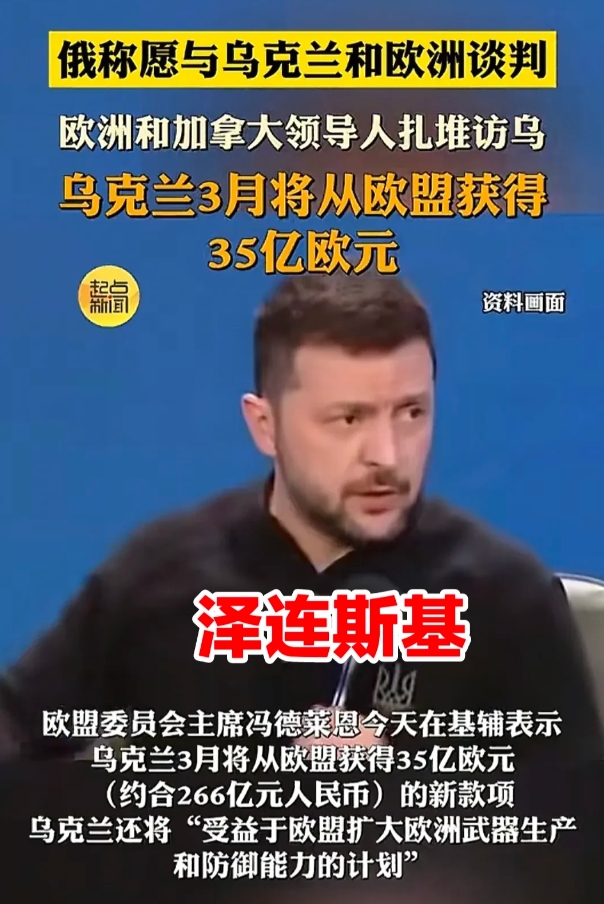 乌克兰总统泽连斯基表示，已经有极大可能或将不会与美国达成美方要求的美乌5000亿