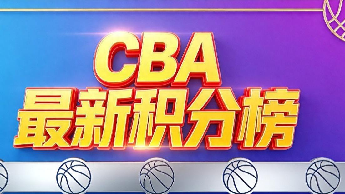 CBA积分榜一夜大变！广东胜辽宁登顶，夺冠大热输球排第五