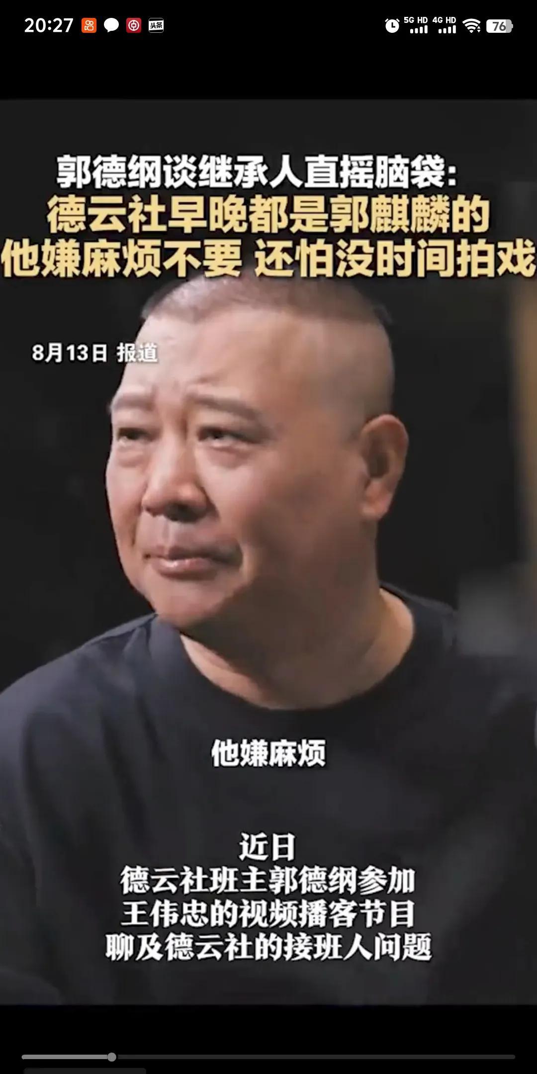 #郭德纲：德云社早晚都是郭麒麟的#德云社谁都比郭麒麟更适合担任班主。尽管郭德纲为