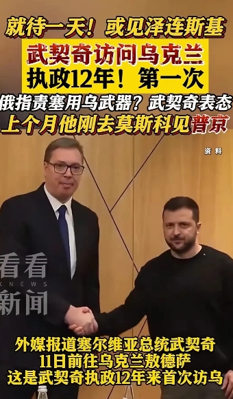 武契奇的平衡之术玩的很溜！武契奇访问基辅，不但公开表态，认为克里米亚与乌东四州属