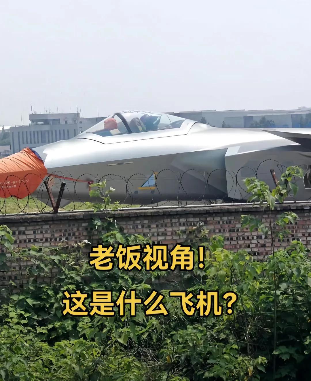 牢饭视角，这是什么飞机？！#六代机 #一口气了解六代机