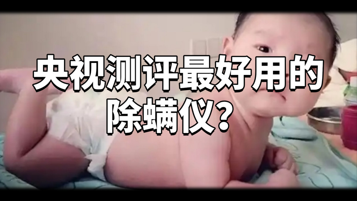 央视测评最好用的除螨仪？最好的除螨仪品牌排行推荐2025！