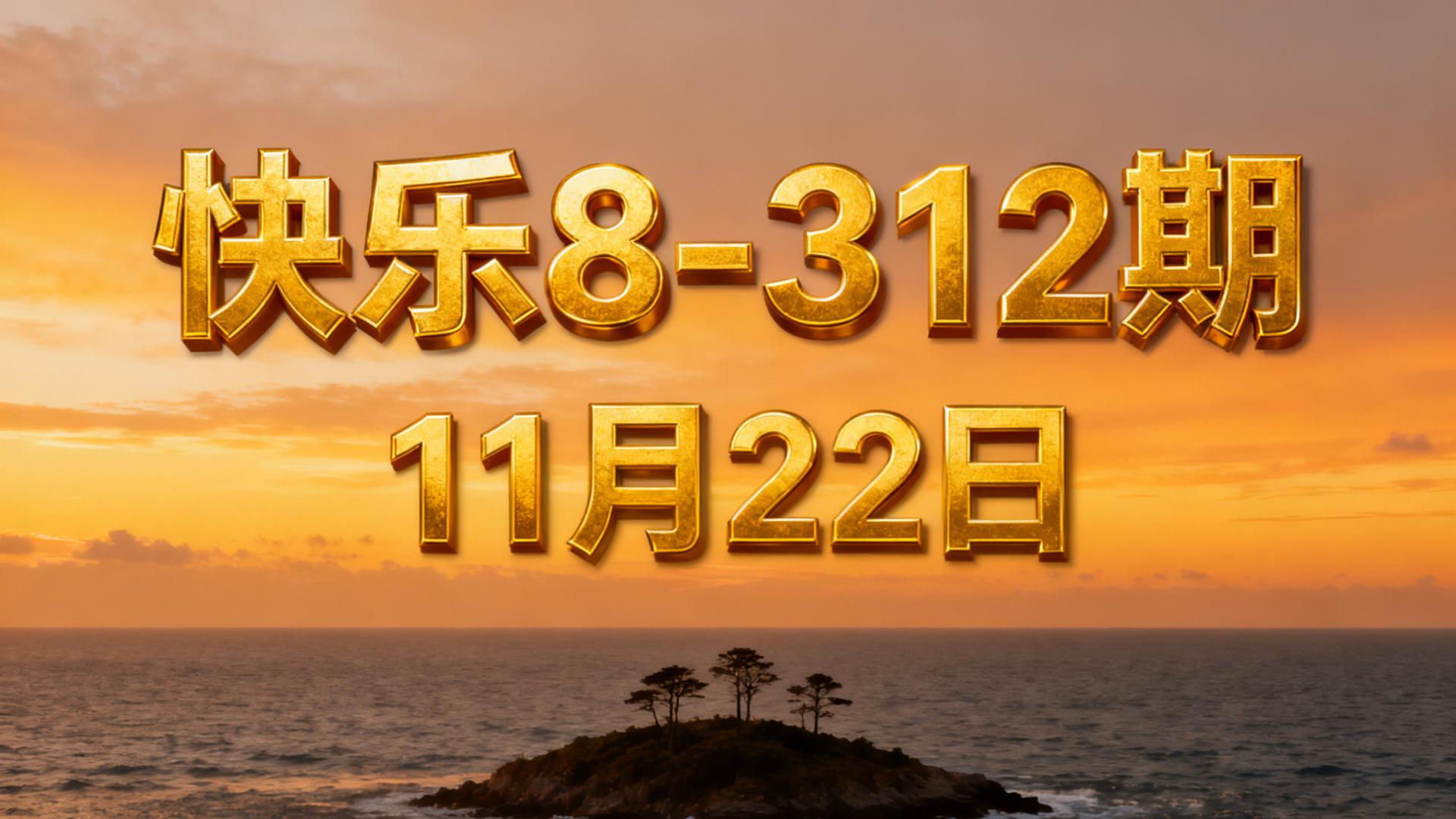 快乐8第312期：3胆连中！这8个号码延续胜势