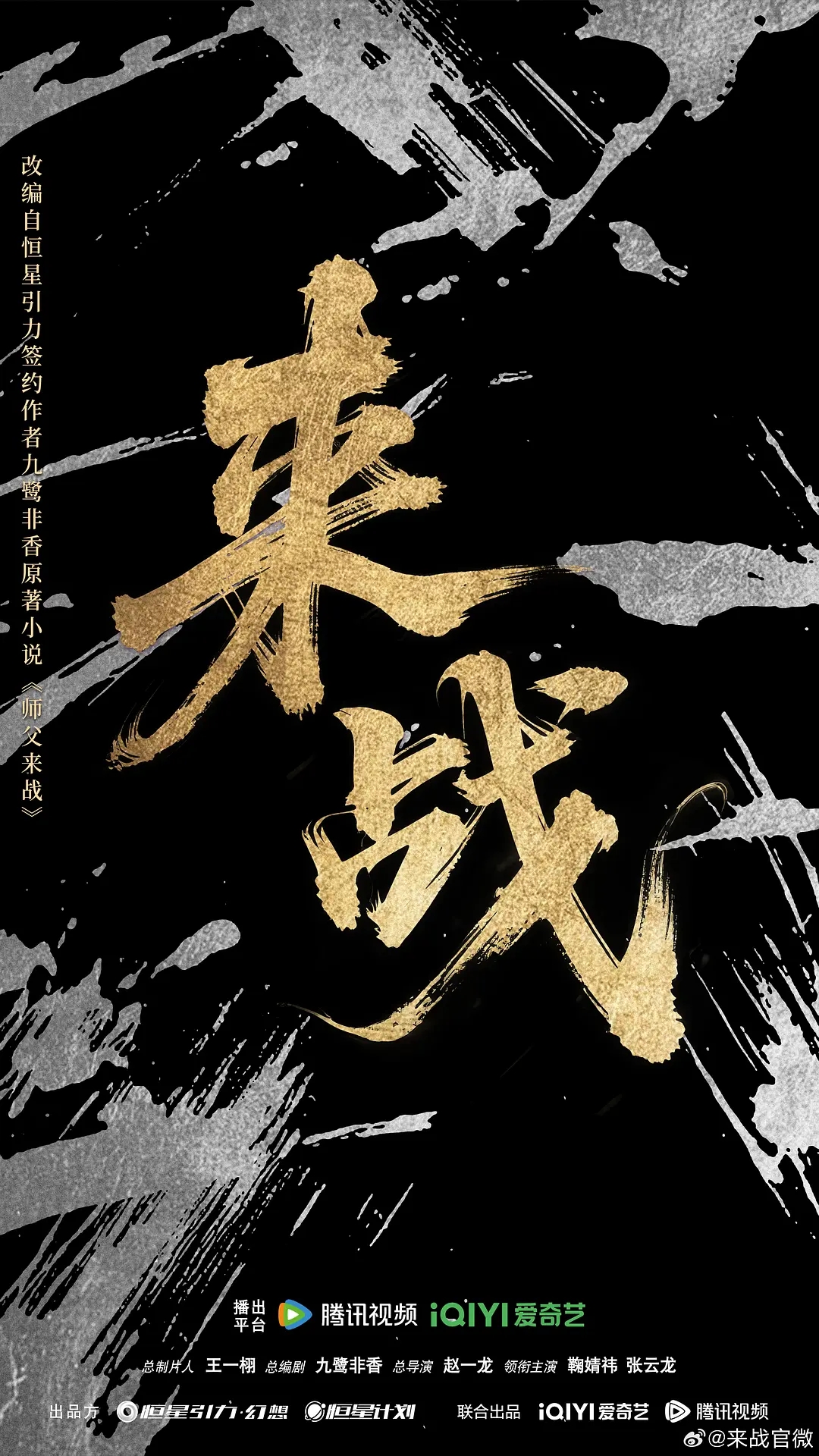 古装仙侠剧《来战》即将开机，主演阵容曝光！