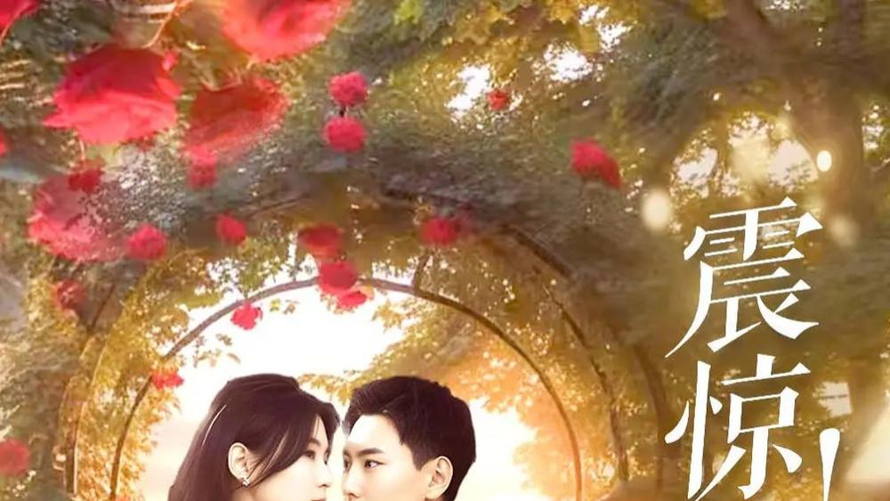 短剧《震惊我和影帝闪婚了&闪婚后影帝每天在演戏》全81集精彩短剧