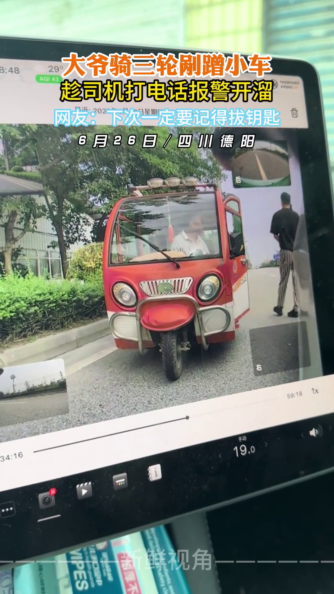 大爷骑三轮剐蹭小车 趁司机打电话报警开溜