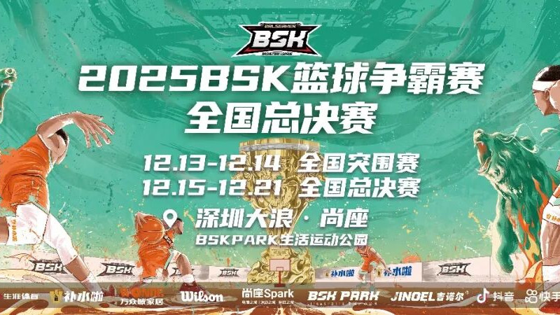 巅峰对决即将上演，BSK全国总决赛参赛球队阵容揭晓