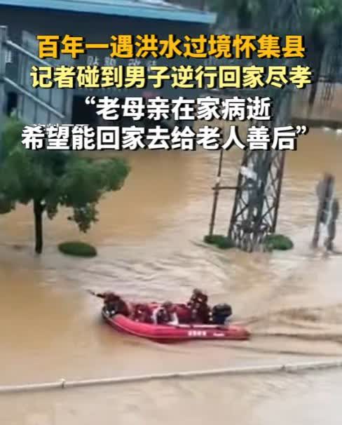 “这就是生儿子的好处！”广东，怀集突发洪水期间，一男子的母亲在家病逝，为了回家吊