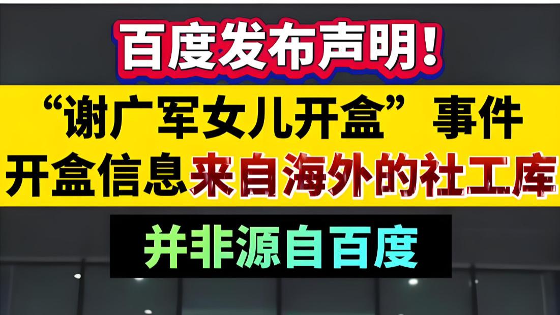 百度拍胸脯：开盒事件与我无关，但数据安全谁来买单？