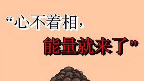 心不着相，能量就来了