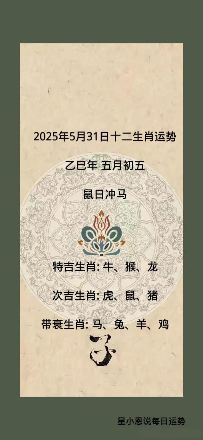2025年5月31日十二生肖运势
乙巳年 五月初五
鼠日冲马
特吉生肖: 牛、猴