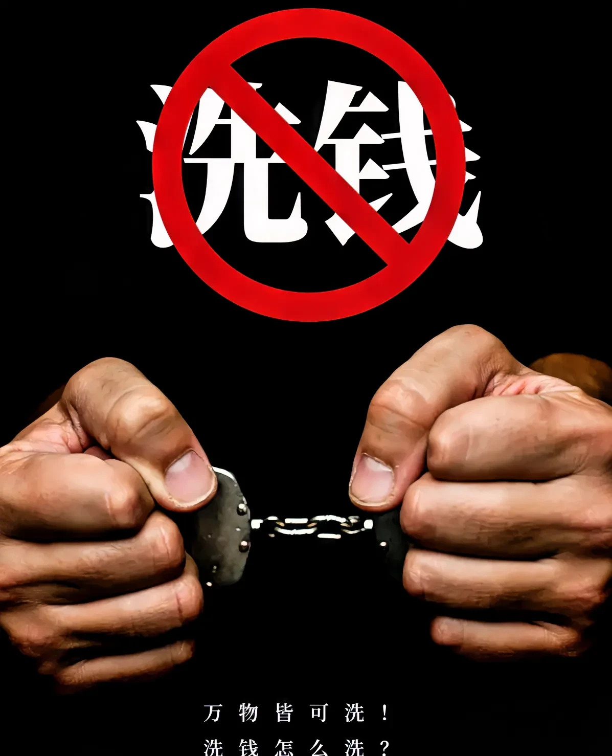 洗钱危害大  警惕是关键











你敢相信吗？你中的彩票可能被用来