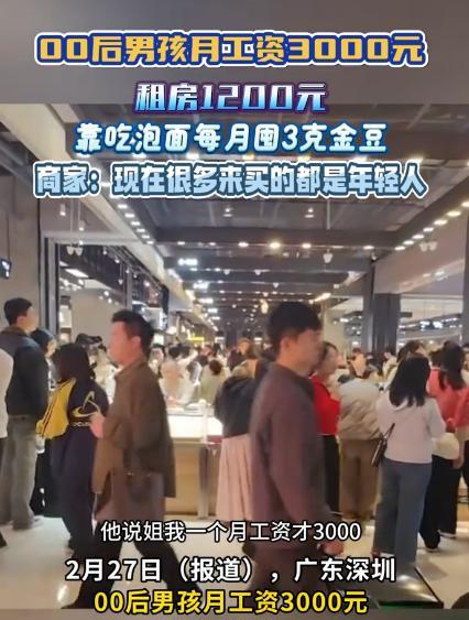“没苦别硬吃！”2月广东深圳，一位00后男孩月工资只有3000元，却每个月坚持买