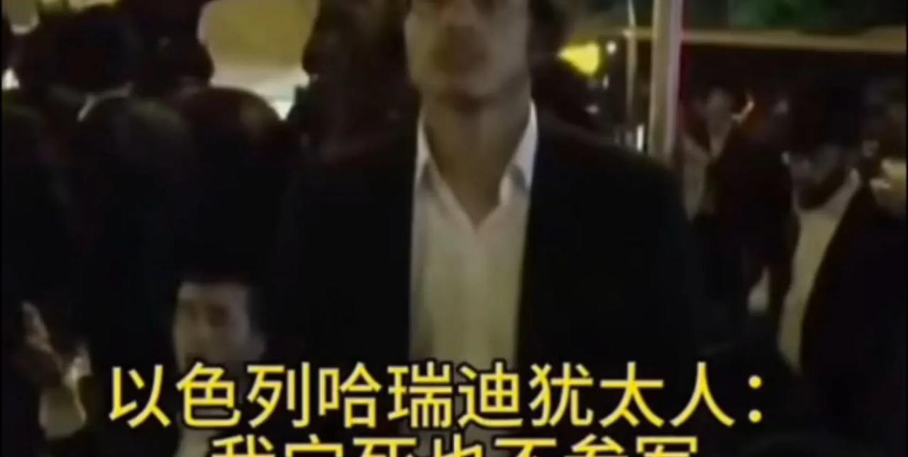 哈瑞迪人“宁死不拿枪”，内塔尼亚胡遇到麻烦了
        以色列开辟了数条战
