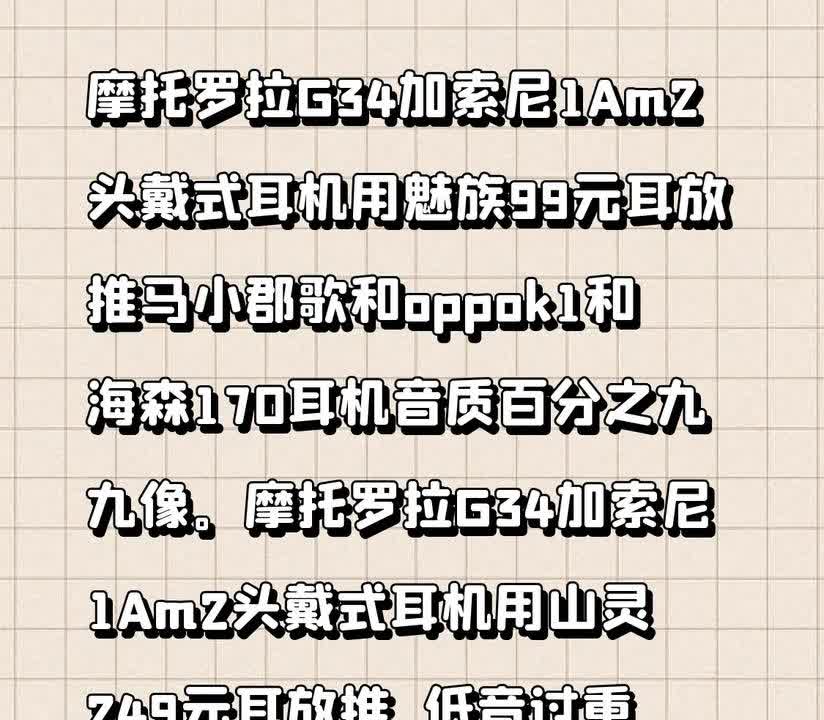 摩托罗拉G34加索尼1Am2头戴式耳机用魅族99元耳放推马小郡歌和oppok1和