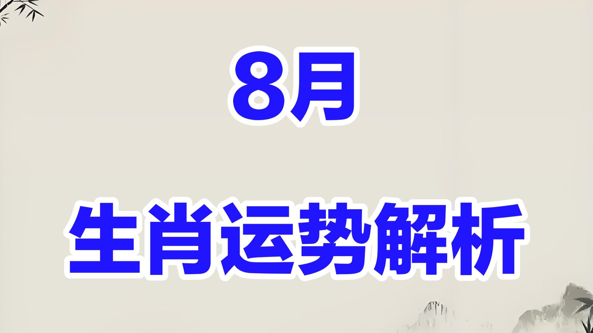 八月运势解析