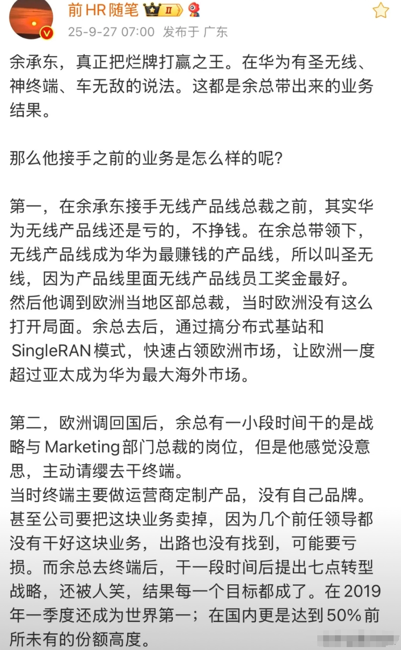 博主称余承东是“烂牌打赢之王”，余承东接手的无线产品线、终端产品线、鸿蒙智行业务