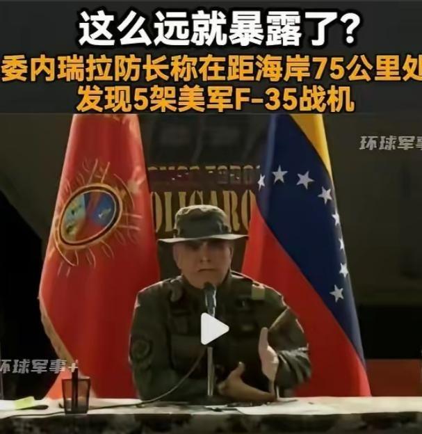 美国5架F35费劲飞了上千公里靠近委内瑞拉，结果在离委海岸就剩75公里时被发现，