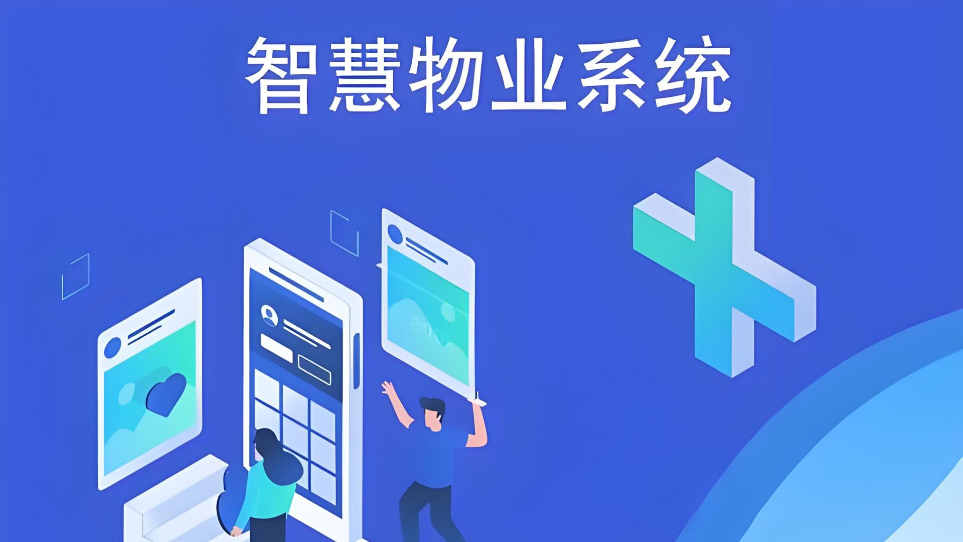 花几十万买错系统？物业企业选智慧平台前，这6大核心功能缺一不可