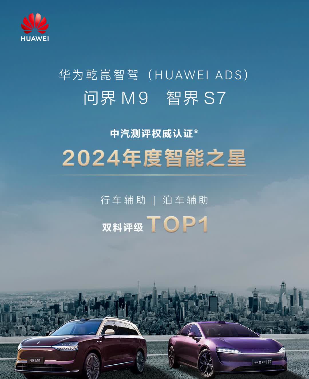 祝贺问界M9、智界S7荣膺中汽测评2024年度「智能之星」！

华为乾崑智驾