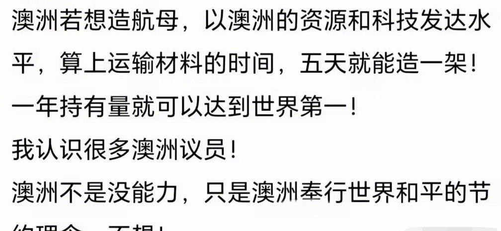 这个人真能吹！竟然说澳大利亚5天就能造一艘航母！
澳大利亚这么厉害，他们本地人知