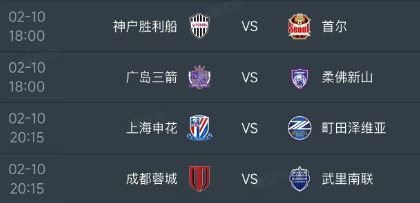 北京时间2月10日，明天的亚冠精英联赛迎来第7轮赛事，东亚区的赛程如下：
第一场