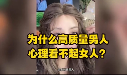 有钱的大佬级别男人，是看不起大多数女性的，这是一个很残酷的现实。

为什么高质量