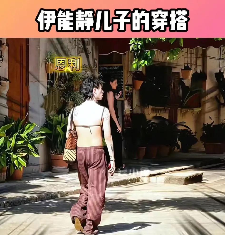 妈呀，伊能静的儿子这次又被网友吐槽了：他穿衣真的好大胆，好好的男生干嘛穿个肚兜就