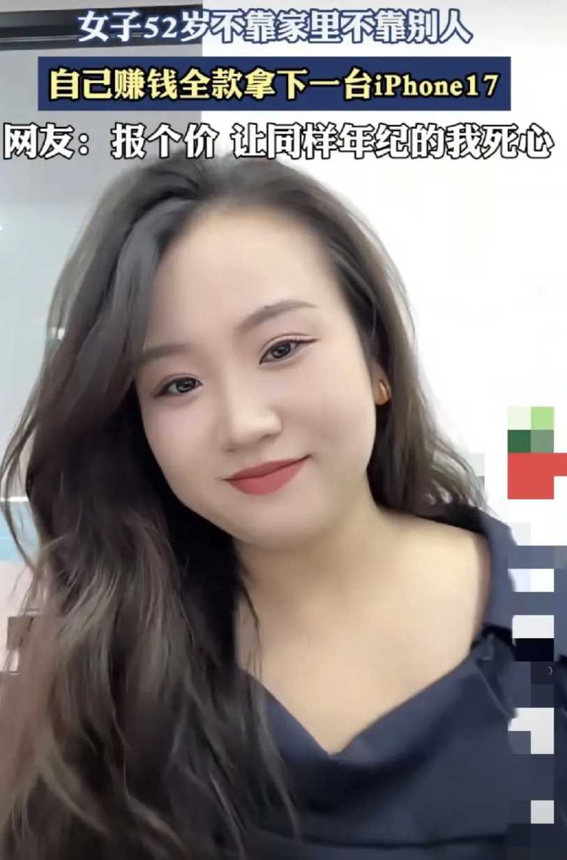 一位52岁女子，不靠老公，不靠儿女，不靠父母。
凭一己之力全款拿下了一部iPon