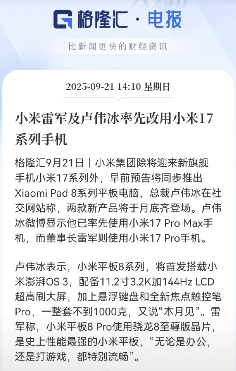 雷军和卢伟冰真是够显摆！自己先用上了新款小米17系列，看来对自家产品信心十足，一