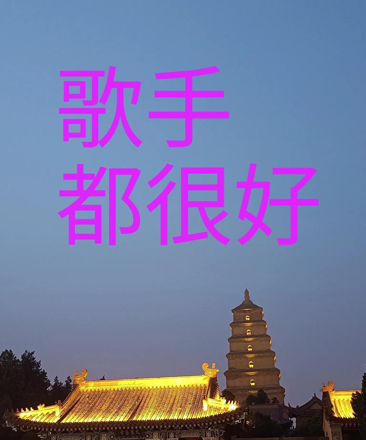 #单依纯连续两期夺冠 林志炫淘汰#今天晚上忙着没有看歌手直播，之后忙完了才看了热