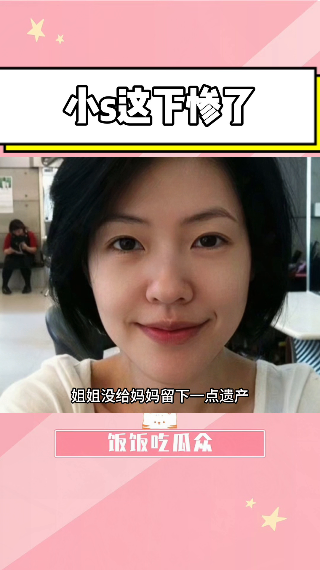 大S离世后，小S独担徐妈妈养老重任