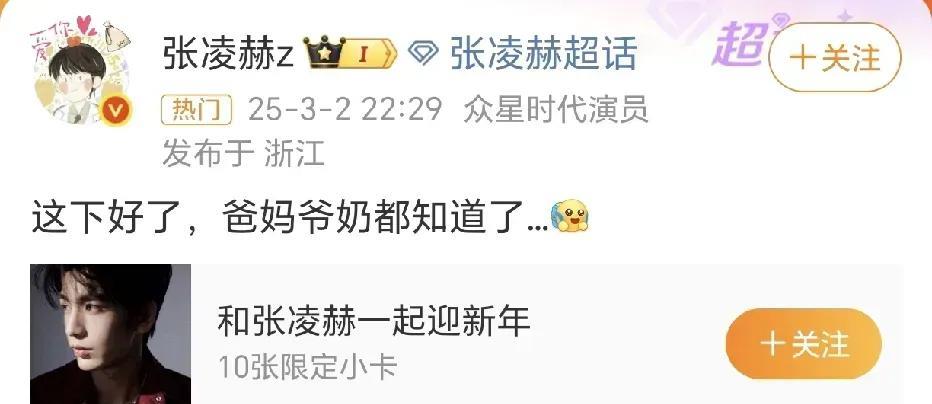 张凌赫这人也太好玩儿啦！3月2日，他在社交平台发了条动态，一句“这下好了，爸妈爷
