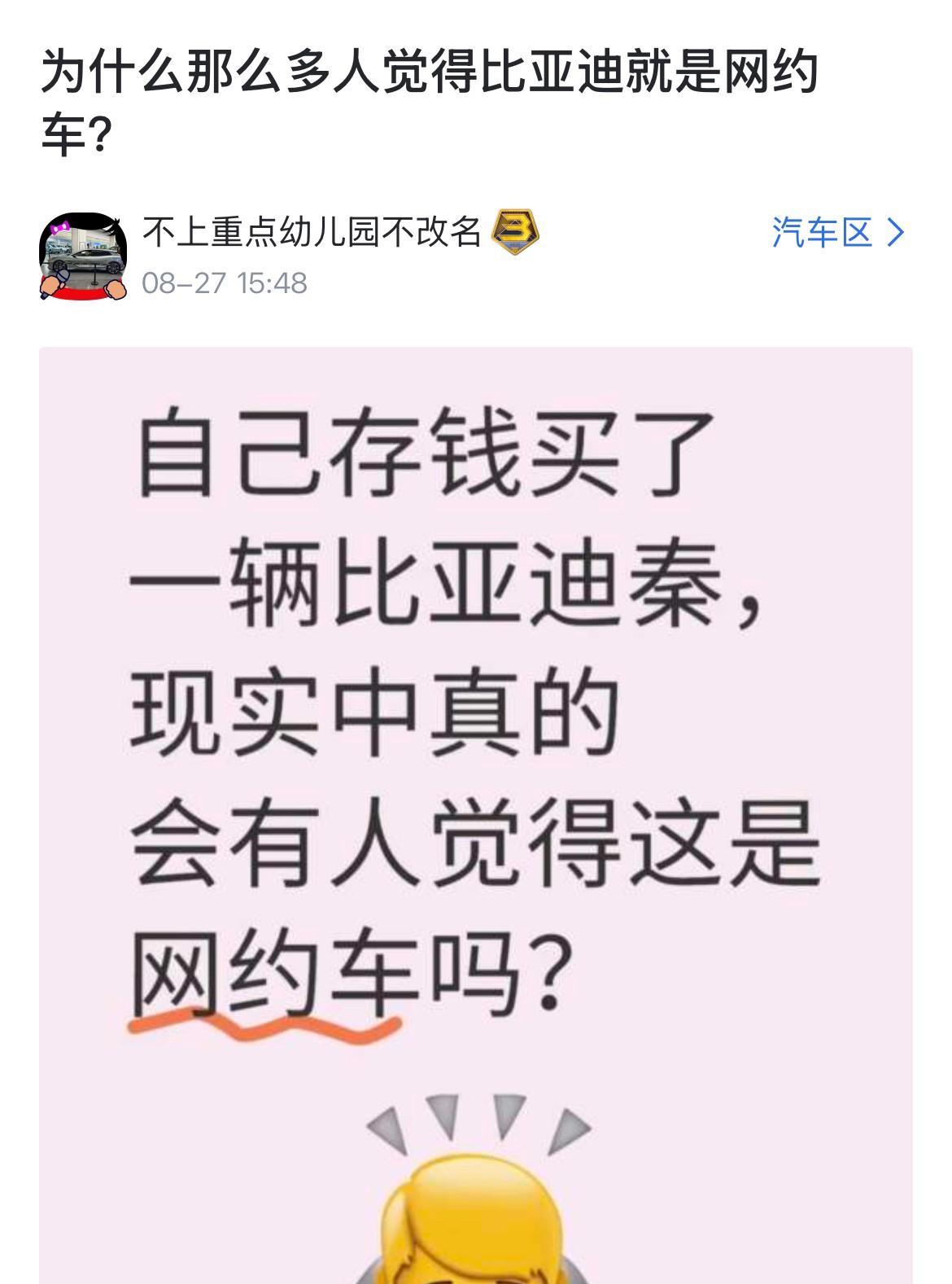 网友：“为什么那么多人觉得比亚迪是网约车？”
很多人说，买比亚迪的车停在路边会被