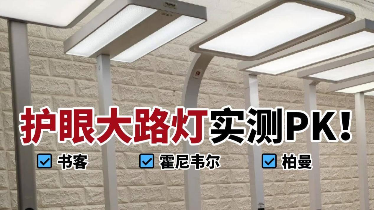 护眼灯买柏曼还是霍尼韦尔？书客、柏曼、霍尼韦尔护眼大路灯实测
