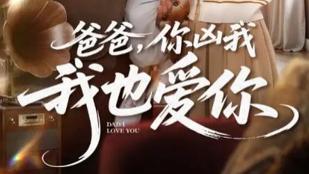 短剧《爸爸你凶我我也爱》：藏在严厉下的深情告白