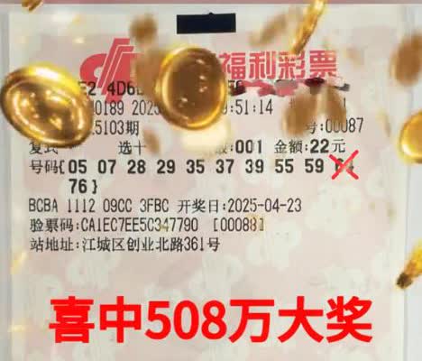 “这就是命啊！”广东阳江，一男子凭借一张22元的自选复式彩票，竟中了一等奖，直接