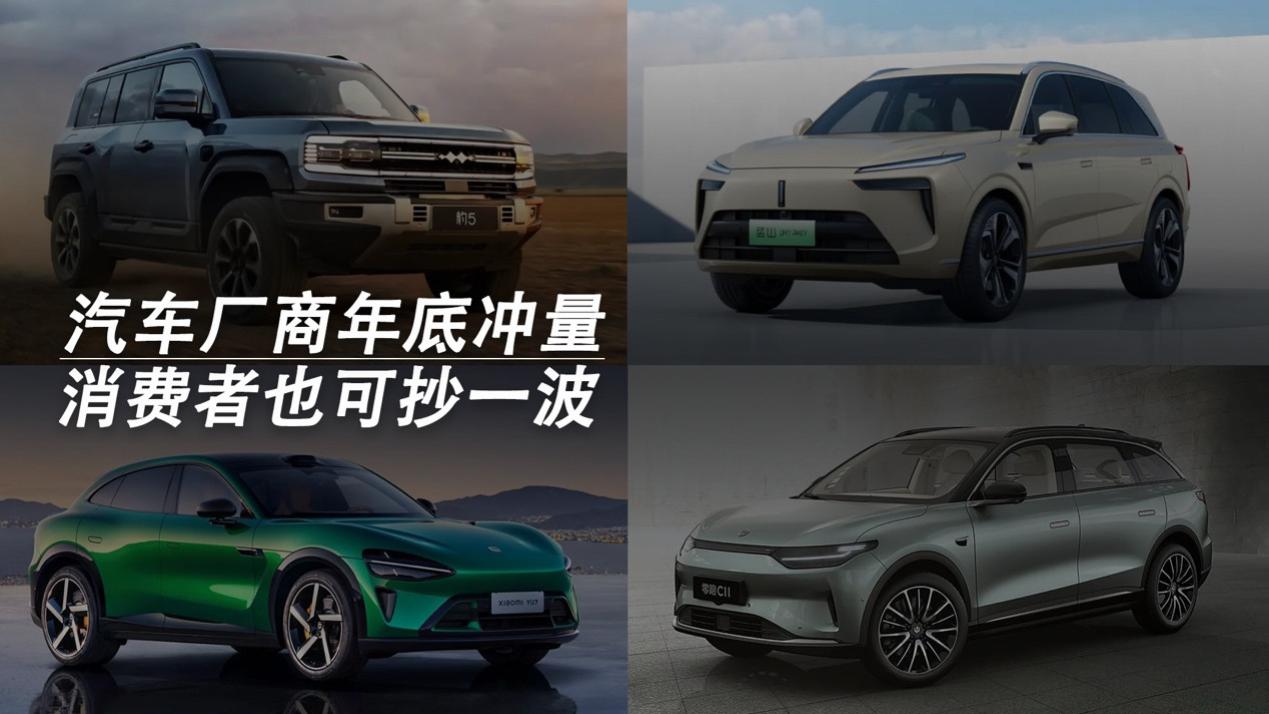汽车厂商年底冲量，消费者也可抄一波